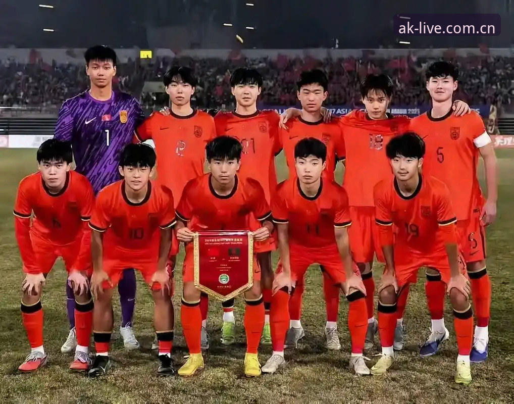 揭秘U17国足抽签背后的真相：在AK体育平台看球才是最爽的体验