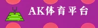AK体育(AKSPORTS)官方网站 - 体育直播首选品牌
